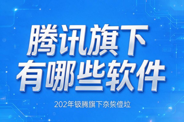 腾讯旗下有哪些软件