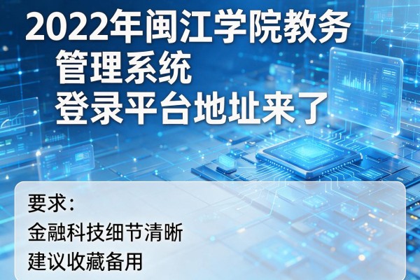 2022年闽江学院教务管理系统登录平台地址来了 建议收藏备用