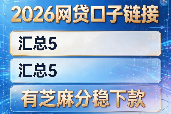 2026网贷口子链接，汇总5个有芝麻分稳下款的口子