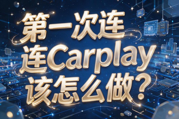 第一次连CarPlay该怎么做?