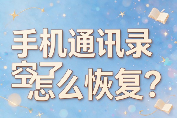 手机通讯录空了怎么恢复?