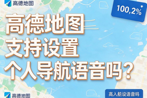 高德地图支持设置个人导航语音吗?