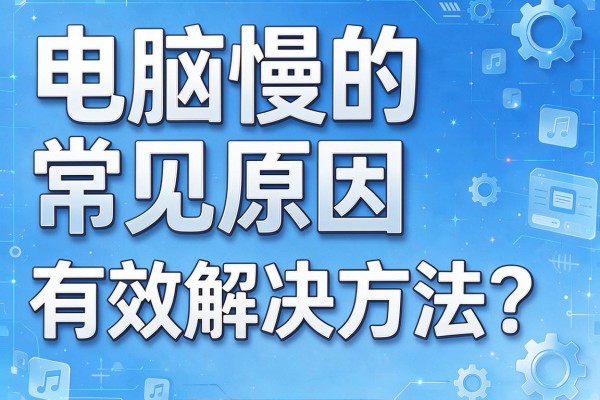 电脑慢的常见原因和有效解决方法？