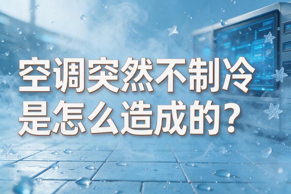 空调突然不制冷是怎么造成的?