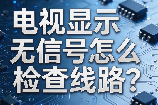 电视显示无信号怎么检查线路？