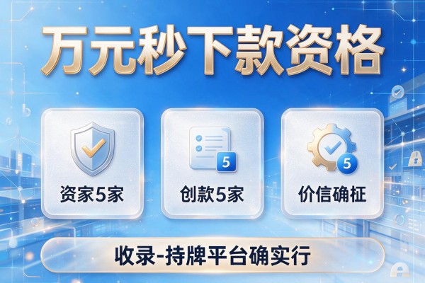 万元秒下款资格,收录5家持牌平台确实行