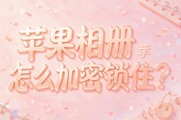 苹果相册怎么加密锁住?