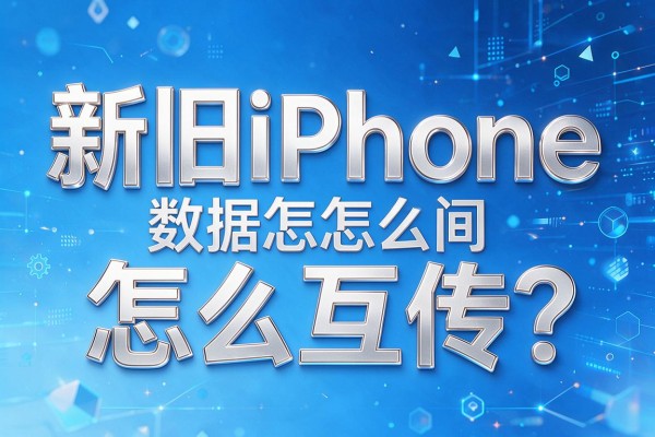 新旧iPhone之间数据怎么互传?