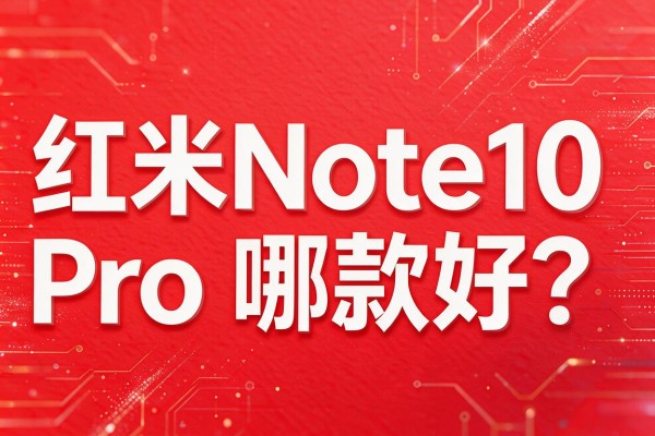 红米Note10 Pro哪款好?