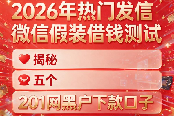 2026年热门发微信假装借钱测试，揭秘五个201网黑户下款口子