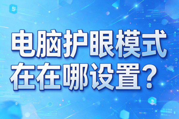 电脑护眼模式在哪设置？