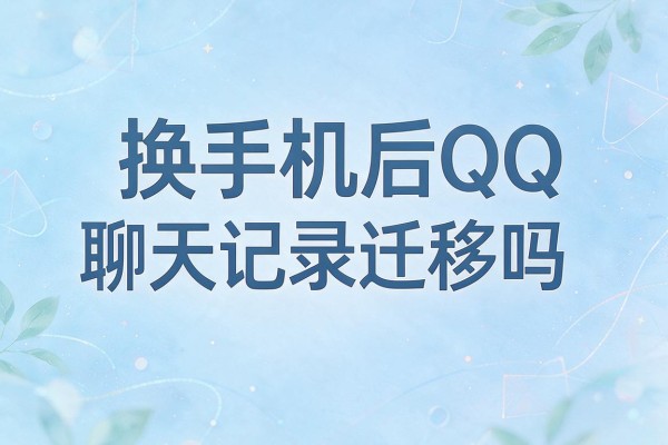 换手机后QQ聊天记录能迁移吗