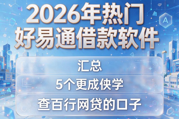 2026年热门好易通借款软件,汇总5个查百行网贷的口子