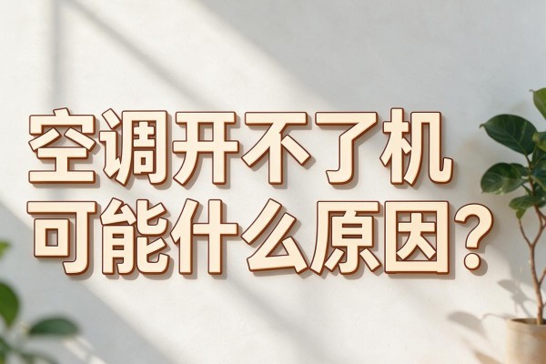 空调开不了机可能什么原因?