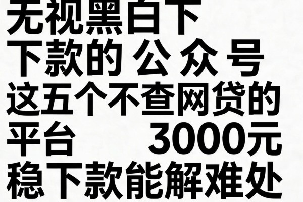 无视黑白下款的公众号，这五个不查网贷的平台3000元稳下款能解难处