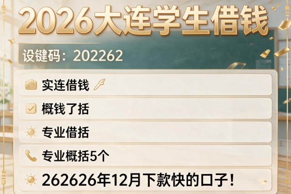 2026大连学生借钱，专业概括5个262626年12月下款快的口子