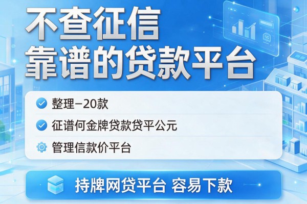 不查征信靠谱的贷款平台,整理5款持牌网贷平台容易下款