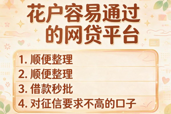 花户容易通过的网贷平台，顺便整理五个借款秒批 对征信要求不高的口子
