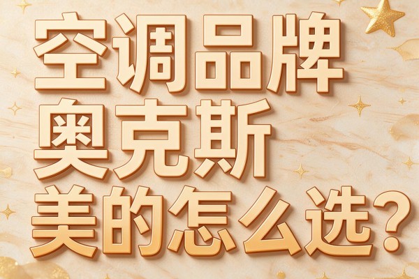 空调品牌奥克斯和美的怎么选?