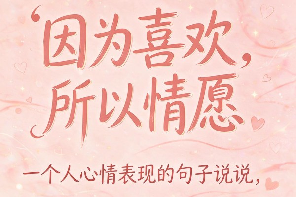 因为喜欢,所以情愿,一个人心情表现的句子说说