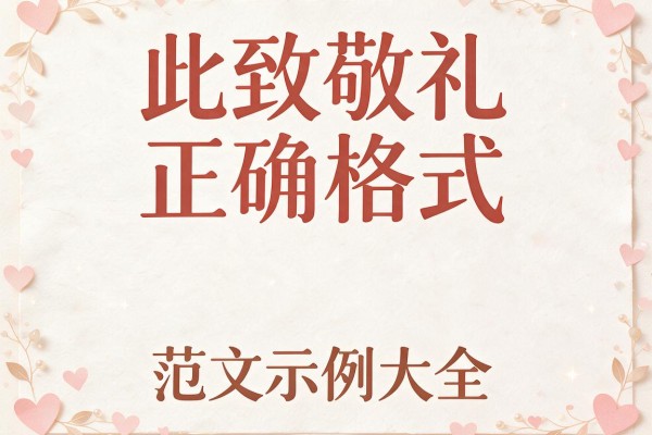 此致敬礼的正确格式及范文示例大全