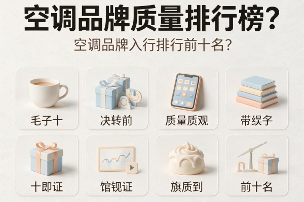 空调品牌质量排行榜前十名?