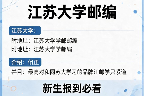 江苏大学邮编 附地址和介绍,新生报到必看