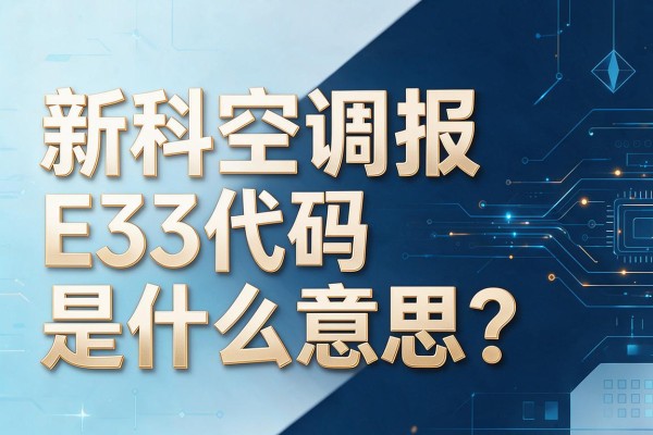 新科空调报E3代码是什么意思？