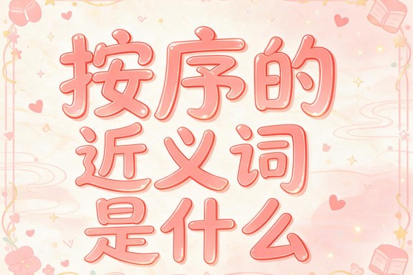 按序的近义词是什么,按序的近义词有哪些