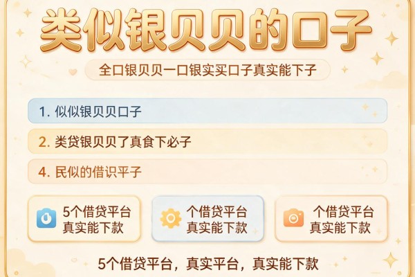 类似银贝贝的口子，对比5个借贷平台真实能下款