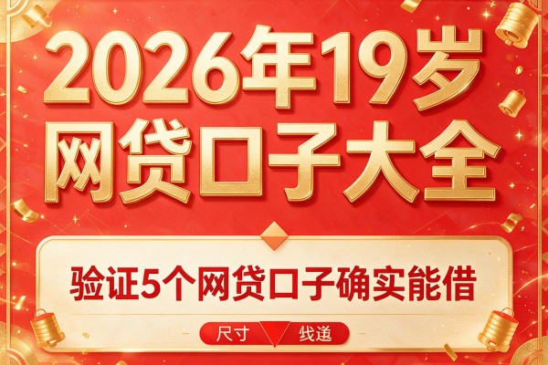 2026年19岁网贷口子大全，验证5个网贷口子确实能借
