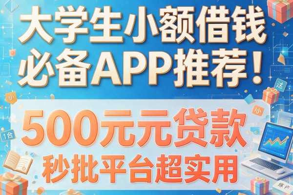 大学生小额借钱必备APP推荐：这几家500元贷款秒批平台超实用