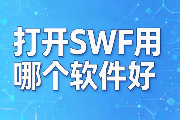 打开SWF用哪个软件好