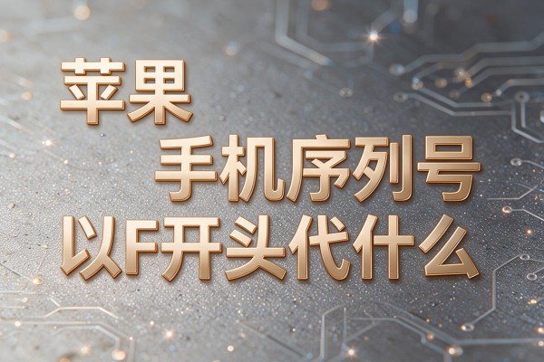 苹果手机序列号以F开头代表什么