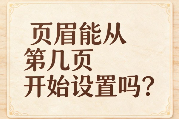 页眉能从第几页开始设置吗？