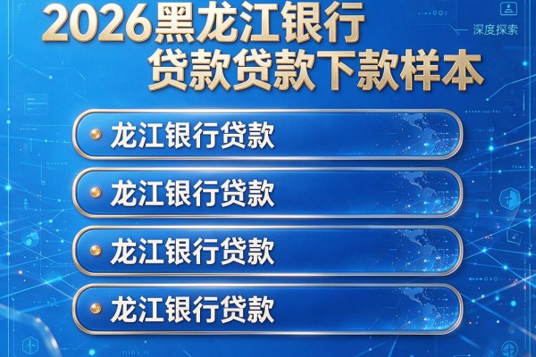 2026黑龙江银行贷款下款样本,深度探索五个龙江银行贷款