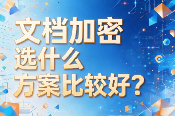 文档加密选什么方案比较好？
