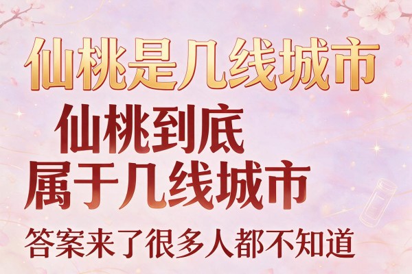 仙桃是几线城市 仙桃到底属于几线城市 答案来了很多人都不知道