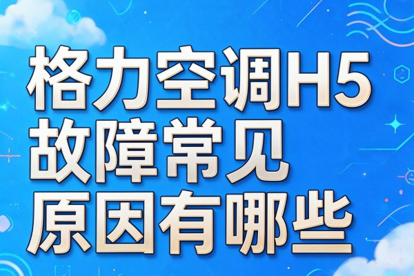格力空调H5故障常见原因有哪些