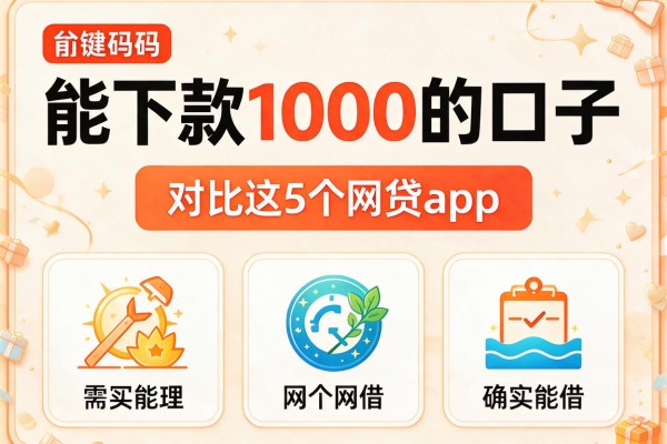 能下款1000的口子，对比这5个网贷app确实能借