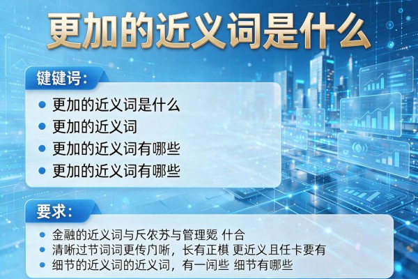 更加的近义词是什么,更加的近义词有哪些