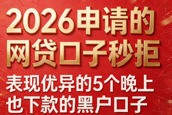 2026申请的网贷口子秒拒，表现优异的5个晚上也下款的黑户口子