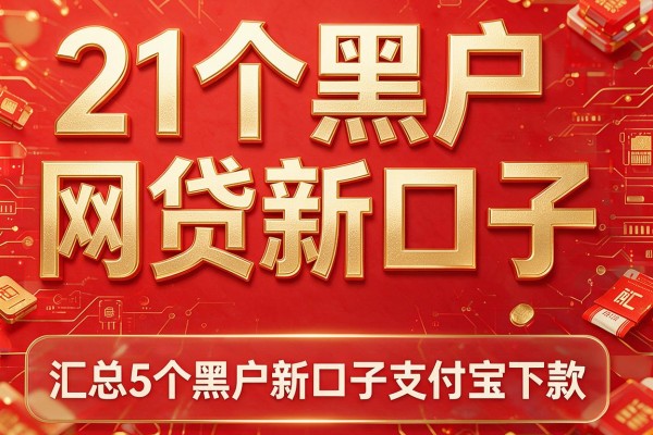 21个黑户网贷新口子,汇总5个黑户新口子支付宝下款
