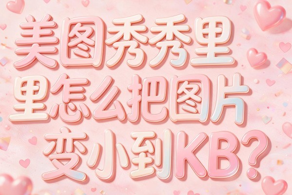 美图秀秀里怎么把图片变小到KB?