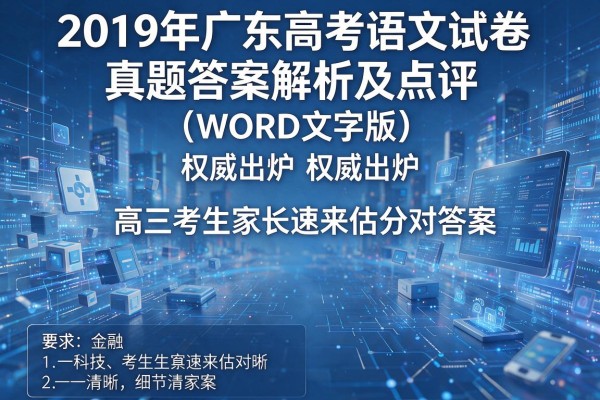 2019年广东高考语文试卷真题答案解析及点评(WORD文字版)权威出炉 高三考生家长速来估分对答案