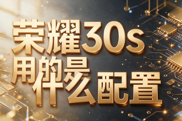 荣耀30s用的是什么配置？