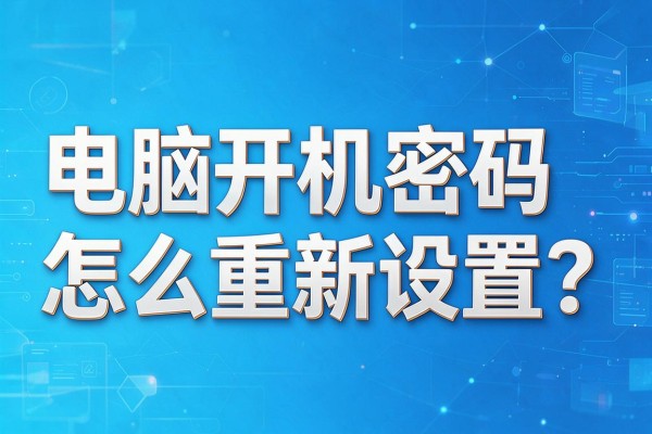 电脑开机密码怎么重新设置？