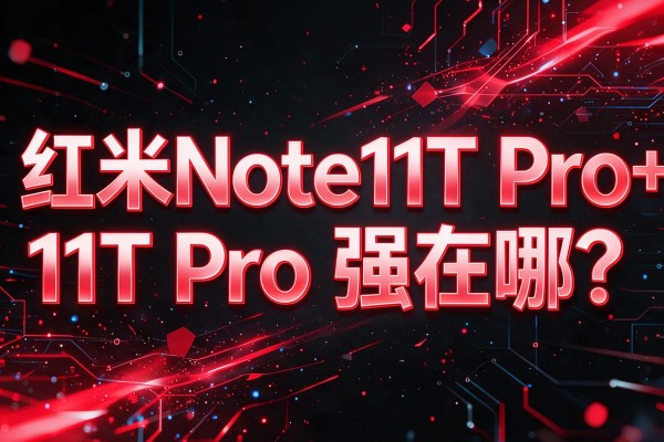 红米Note11T Pro+比11T Pro强在哪?