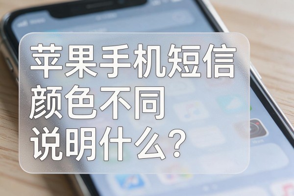 苹果手机短信颜色不同说明什么？