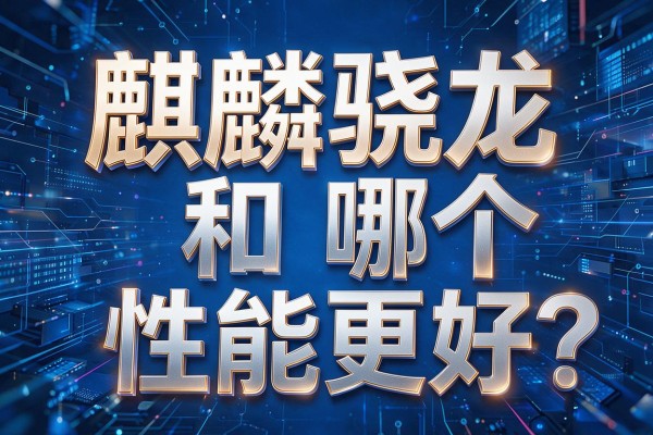麒麟和骁龙哪个性能更好?